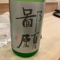 鮨 もりなり - 鄙願(ひがん)