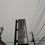 らーめん みずさわ 東川口店 - 生姜醤油ラーメン♪
