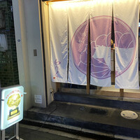 柳橋焼にく わにく - 