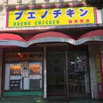 ブエノチキン普天間 - 
