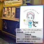 CURRY BOOTH tongarashi - 