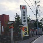 なつめ庵 - 備後一宮 吉備津神社 初詣 (2023.01.14)