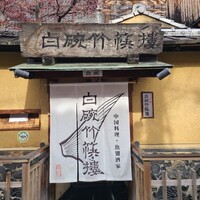 白碗竹快樓 祇園店 - 