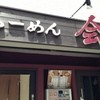 らーめん 会 神戸本店