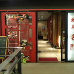 焼肉 名門 府中店