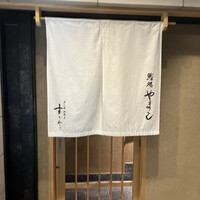鮨処 やまと - 