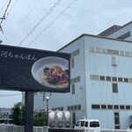 三河ちゃんぽん 日本晴れ 岡﨑北店 - 