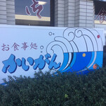 お食事処 かいがん - お食事処かいがん