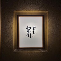 すし宮川 - 