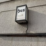 うなぎ　なか勝 - 