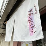 らぁ麺 紫陽花 - 