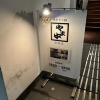 博多もつ鍋 やま中 赤坂店 - 