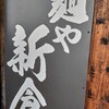 麺や新倉