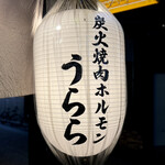 炭火焼肉ホルモン うらら - 看板