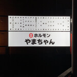 産直 ホルモン やまちゃん - 