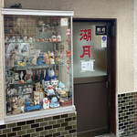 ぎょうざ 湖月 - 