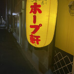 ラーメンの店 ホープ軒 - 