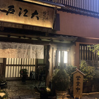 うなぎ割烹 大江戸 - 