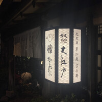 うなぎ割烹 大江戸 - 