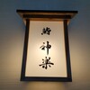 鮨 神楽
