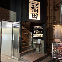 焼肉ホルモン 稲田 - 