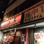 居酒屋あじあ - 