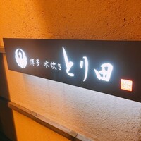 とり田 博多本店 - 