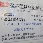 ラーメン二郎 - ＳＫ