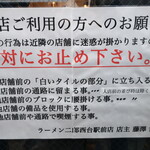 ラーメン二郎 - お願い