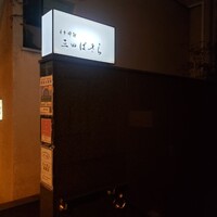 三田ばさら 本店 - 