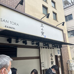 三ん寅 - 三ん寅@江戸川橋