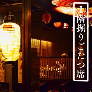 1階掘りごたつ席　　団体貸切時24名様