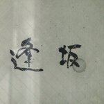 東麻布 逢坂  - ≪'13/06/10撮影≫看板