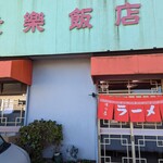 貴楽飯店 - 外観