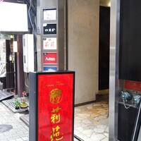 莉苑 - 外観（入口）