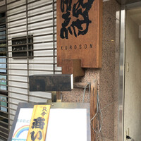 黒尊 - 