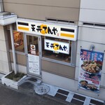 Tendon Tenya - 天丼てんや ビーンズ新杉田店