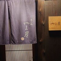 富小路 やま岸 - 