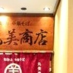 丸美商店 - 