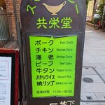 スマトラカレー 共栄堂 - 