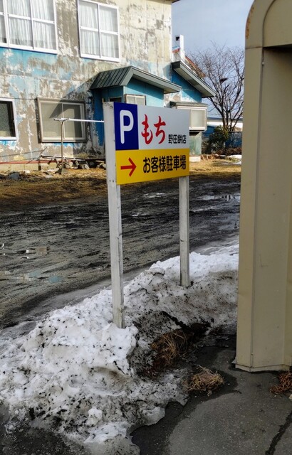 野田もち店 - 苫小牧（和菓子）の写真