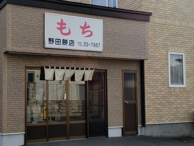 野田もち店 - 苫小牧（和菓子）の写真