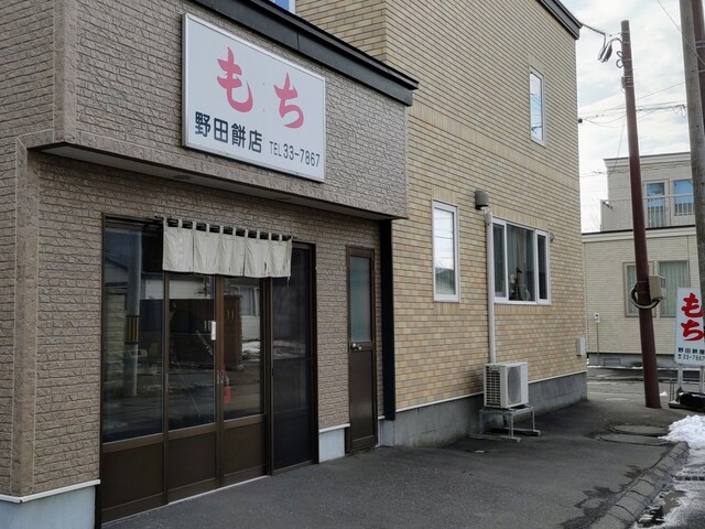野田もち店 - 苫小牧（和菓子）の写真