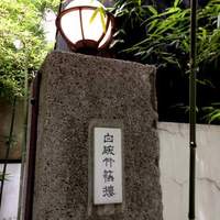 白碗竹快樓 赤坂店 - 