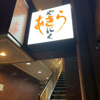 焼肉あきら - 