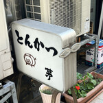 とんかつ 茅 - 