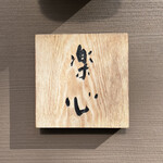 日本料理 楽心 - 