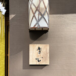 日本料理 楽心 - 