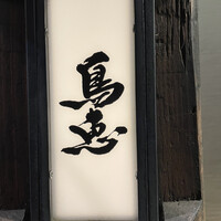 鳥恵 上野広小路店 - 