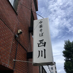 中華そば 西川 - 